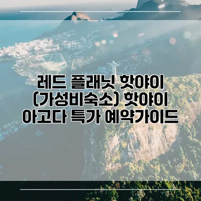 레드 플래닛 핫야이 (가성비숙소) 핫야이 아고다 특가 예약가이드