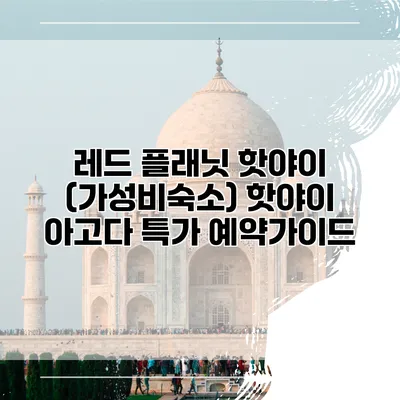 레드 플래닛 핫야이 (가성비숙소) 핫야이 아고다 특가 예약가이드