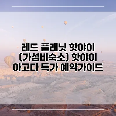 레드 플래닛 핫야이 (가성비숙소) 핫야이 아고다 특가 예약가이드