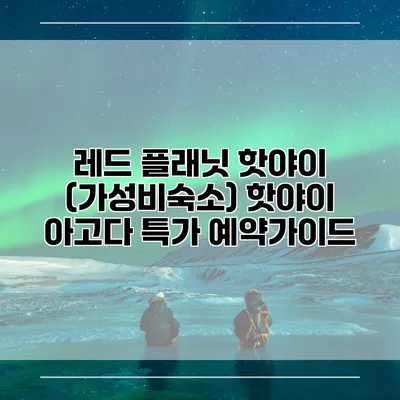 레드 플래닛 핫야이 (가성비숙소) 핫야이 아고다 특가 예약가이드