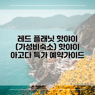 레드 플래닛 핫야이 (가성비숙소) 핫야이 아고다 특가 예약가이드