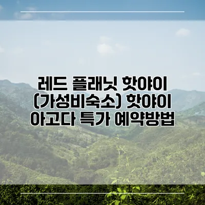 레드 플래닛 핫야이 (가성비숙소) 핫야이 아고다 특가 예약방법