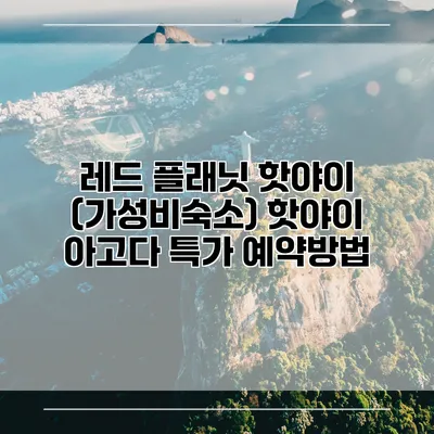 레드 플래닛 핫야이 (가성비숙소) 핫야이 아고다 특가 예약방법