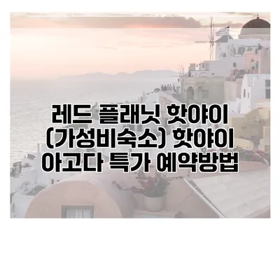 레드 플래닛 핫야이 (가성비숙소) 핫야이 아고다 특가 예약방법