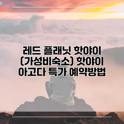 레드 플래닛 핫야이 (가성비숙소) 핫야이 아고다 특가 예약방법