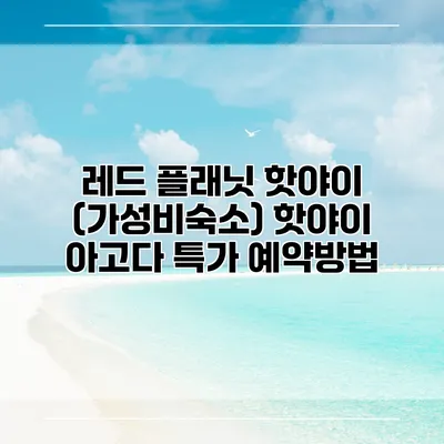 레드 플래닛 핫야이 (가성비숙소) 핫야이 아고다 특가 예약방법