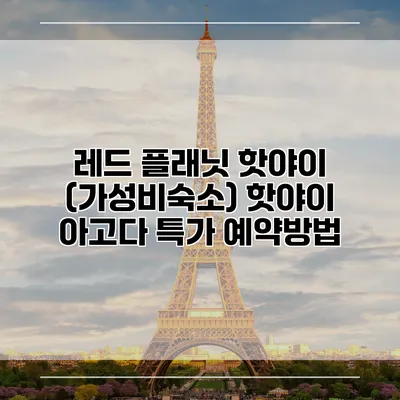 레드 플래닛 핫야이 (가성비숙소) 핫야이 아고다 특가 예약방법