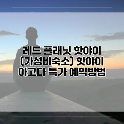 레드 플래닛 핫야이 (가성비숙소) 핫야이 아고다 특가 예약방법