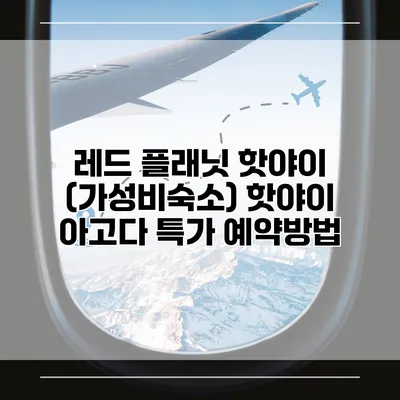 레드 플래닛 핫야이 (가성비숙소) 핫야이 아고다 특가 예약방법