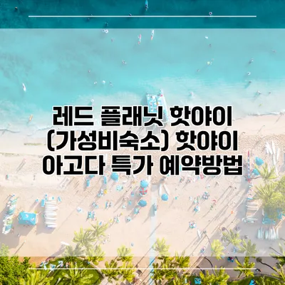 레드 플래닛 핫야이 (가성비숙소) 핫야이 아고다 특가 예약방법
