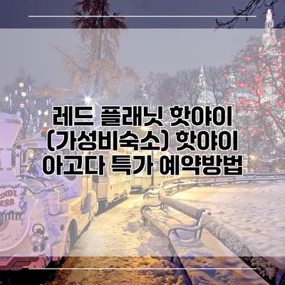 레드 플래닛 핫야이 (가성비숙소) 핫야이 아고다 특가 예약방법
