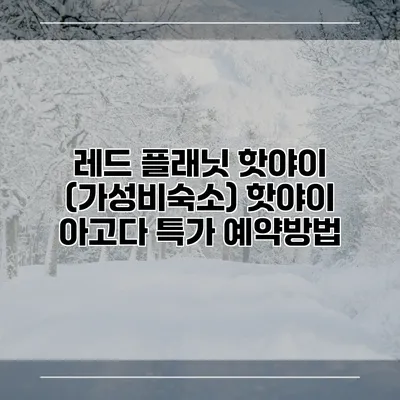 레드 플래닛 핫야이 (가성비숙소) 핫야이 아고다 특가 예약방법