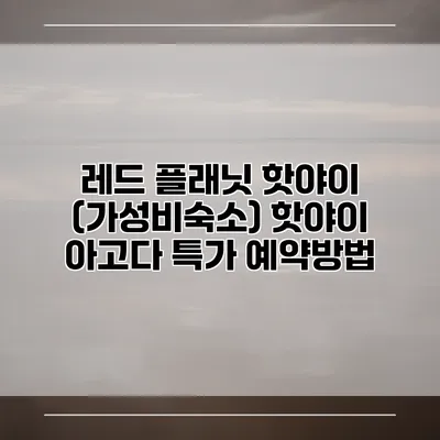 레드 플래닛 핫야이 (가성비숙소) 핫야이 아고다 특가 예약방법