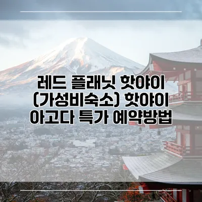 레드 플래닛 핫야이 (가성비숙소) 핫야이 아고다 특가 예약방법