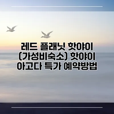 레드 플래닛 핫야이 (가성비숙소) 핫야이 아고다 특가 예약방법