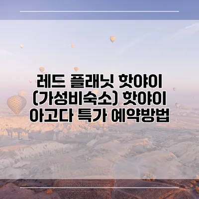 레드 플래닛 핫야이 (가성비숙소) 핫야이 아고다 특가 예약방법