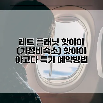 레드 플래닛 핫야이 (가성비숙소) 핫야이 아고다 특가 예약방법