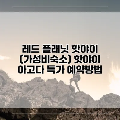 레드 플래닛 핫야이 (가성비숙소) 핫야이 아고다 특가 예약방법