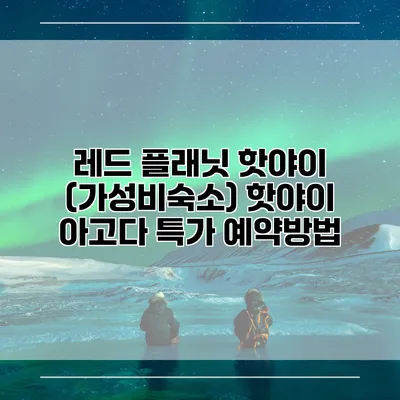 레드 플래닛 핫야이 (가성비숙소) 핫야이 아고다 특가 예약방법