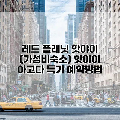 레드 플래닛 핫야이 (가성비숙소) 핫야이 아고다 특가 예약방법