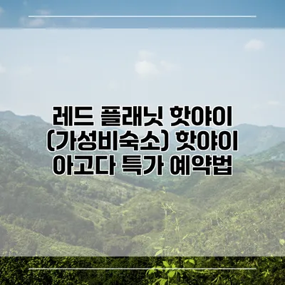 레드 플래닛 핫야이 (가성비숙소) 핫야이 아고다 특가 예약법
