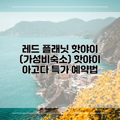 레드 플래닛 핫야이 (가성비숙소) 핫야이 아고다 특가 예약법