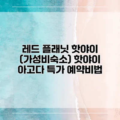 레드 플래닛 핫야이 (가성비숙소) 핫야이 아고다 특가 예약비법