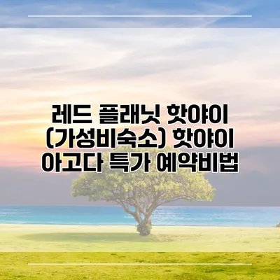 레드 플래닛 핫야이 (가성비숙소) 핫야이 아고다 특가 예약비법