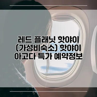 레드 플래닛 핫야이 (가성비숙소) 핫야이 아고다 특가 예약정보