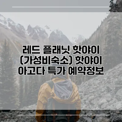 레드 플래닛 핫야이 (가성비숙소) 핫야이 아고다 특가 예약정보