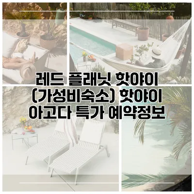 레드 플래닛 핫야이 (가성비숙소) 핫야이 아고다 특가 예약정보