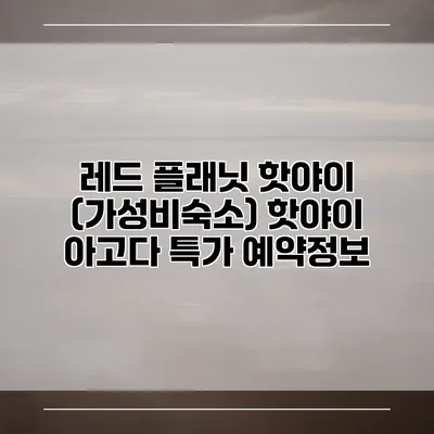 레드 플래닛 핫야이 (가성비숙소) 핫야이 아고다 특가 예약정보