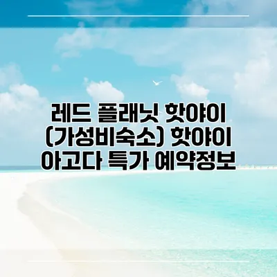 레드 플래닛 핫야이 (가성비숙소) 핫야이 아고다 특가 예약정보