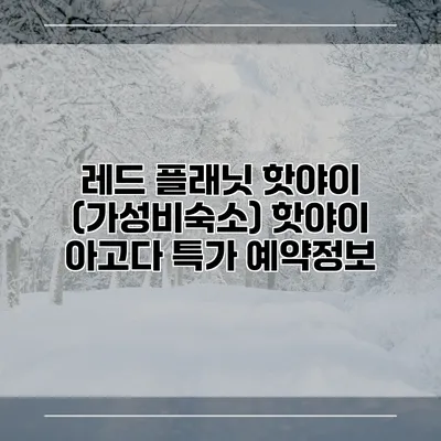 레드 플래닛 핫야이 (가성비숙소) 핫야이 아고다 특가 예약정보