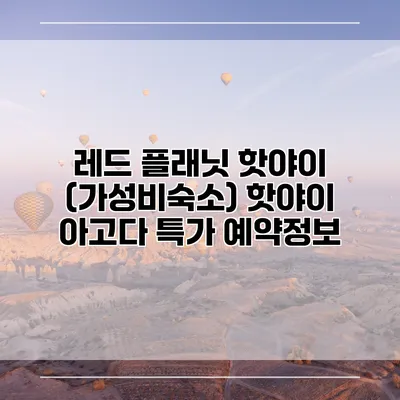 레드 플래닛 핫야이 (가성비숙소) 핫야이 아고다 특가 예약정보