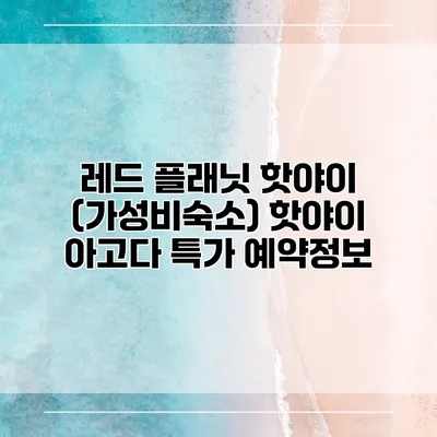 레드 플래닛 핫야이 (가성비숙소) 핫야이 아고다 특가 예약정보