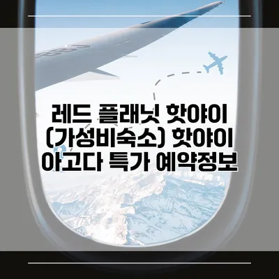 레드 플래닛 핫야이 (가성비숙소) 핫야이 아고다 특가 예약정보