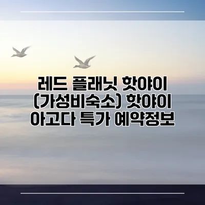 레드 플래닛 핫야이 (가성비숙소) 핫야이 아고다 특가 예약정보