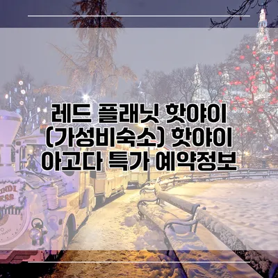 레드 플래닛 핫야이 (가성비숙소) 핫야이 아고다 특가 예약정보