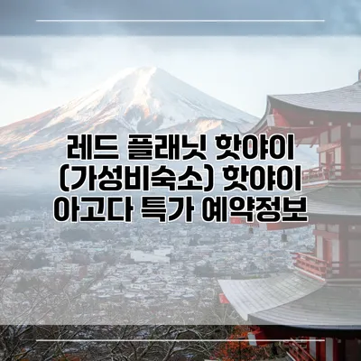 레드 플래닛 핫야이 (가성비숙소) 핫야이 아고다 특가 예약정보