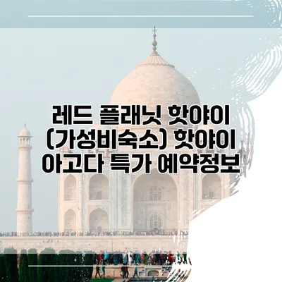 레드 플래닛 핫야이 (가성비숙소) 핫야이 아고다 특가 예약정보