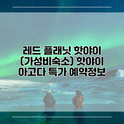 레드 플래닛 핫야이 (가성비숙소) 핫야이 아고다 특가 예약정보