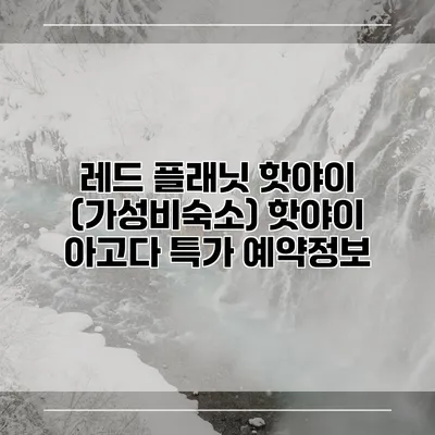 레드 플래닛 핫야이 (가성비숙소) 핫야이 아고다 특가 예약정보