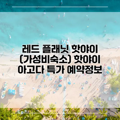 레드 플래닛 핫야이 (가성비숙소) 핫야이 아고다 특가 예약정보