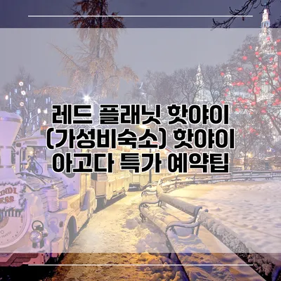 레드 플래닛 핫야이 (가성비숙소) 핫야이 아고다 특가 예약팁