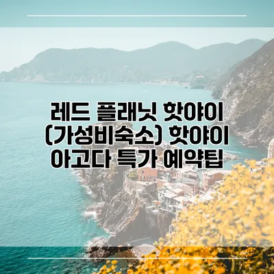 레드 플래닛 핫야이 (가성비숙소) 핫야이 아고다 특가 예약팁