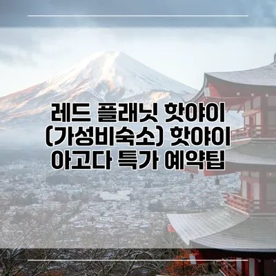 레드 플래닛 핫야이 (가성비숙소) 핫야이 아고다 특가 예약팁