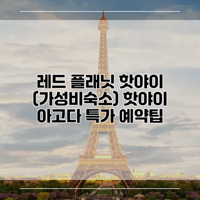 레드 플래닛 핫야이 (가성비숙소) 핫야이 아고다 특가 예약팁