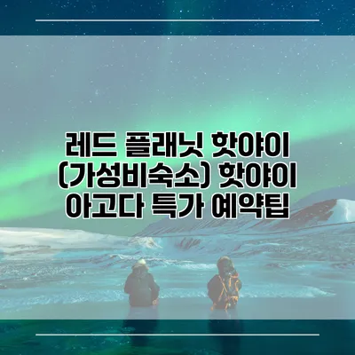 레드 플래닛 핫야이 (가성비숙소) 핫야이 아고다 특가 예약팁