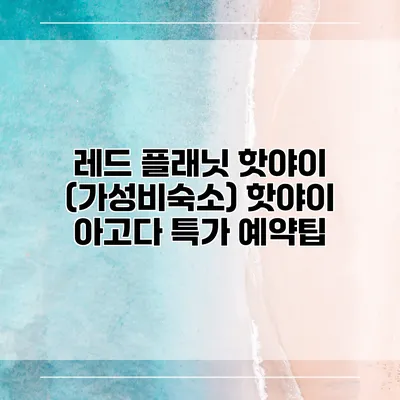 레드 플래닛 핫야이 (가성비숙소) 핫야이 아고다 특가 예약팁